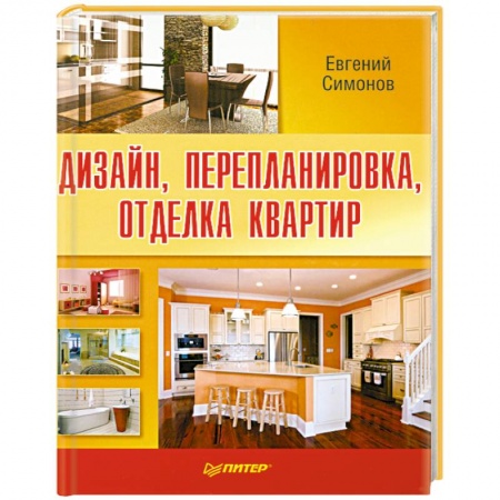 Книги, книга Дизайн, перепланировка, отделка квартир заказать