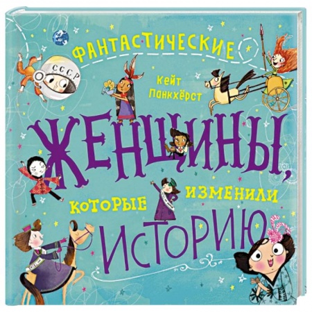 Сборники мемуаров, биографий, книга Фантастические женщины, которые изменили историю заказать