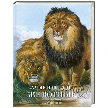 Книги, книга Самые известные животные заказать