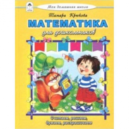 Обучение счету. Математика, книга Математика для дошкольников заказать