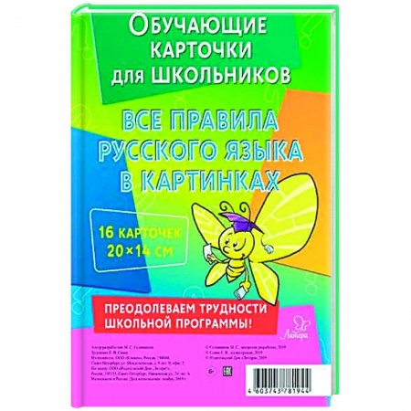 Учебная литература, книга Все правила русского языка в картинках заказать