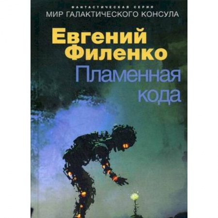 Боевая фантастика, книга Пламенная кода. Мир галактического консула заказать