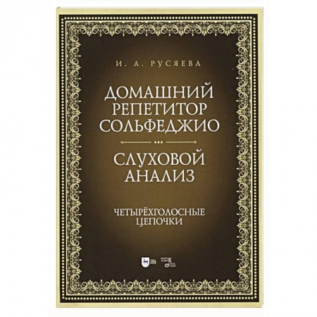 Теория и история музыки, книга Домашний репетитор сольфеджио.Слуховой анализ заказать