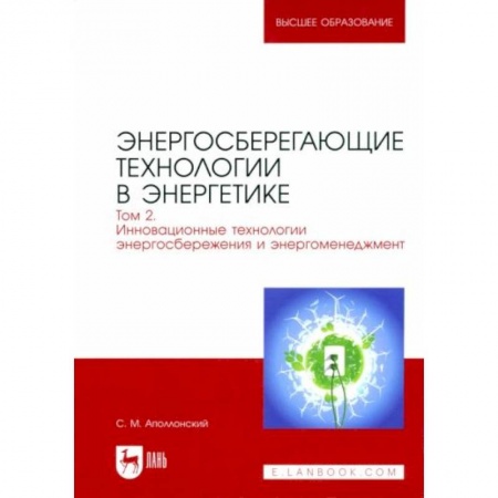 Электротехника, книга Энергосберегающие технологии в энергетике. Том 2. Инновационные технологии энергосбережения заказать