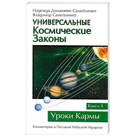 Книги, книга Универсальные космические законы. Книга 3 заказать