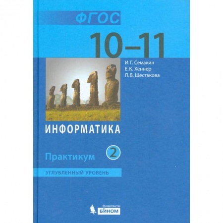 Информатика, книга Информатика. 10-11 классы. Практикум. Углубленный уровень. В 2-х частях. Часть 2. ФГОС заказать