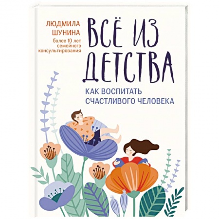 Психология личности, книга Все из детства. Как воспитать счастливого человека заказать