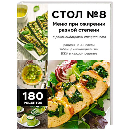 Здоровое и раздельное питание, книга Стол №8. Меню при ожирении разной степени заказать