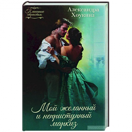 Зарубежный любовный роман, книга Мой желанный и неприступный маркиз заказать