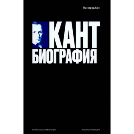 Мемуары, биографии деятелей культуры, искусства, книга Кант. Биография заказать