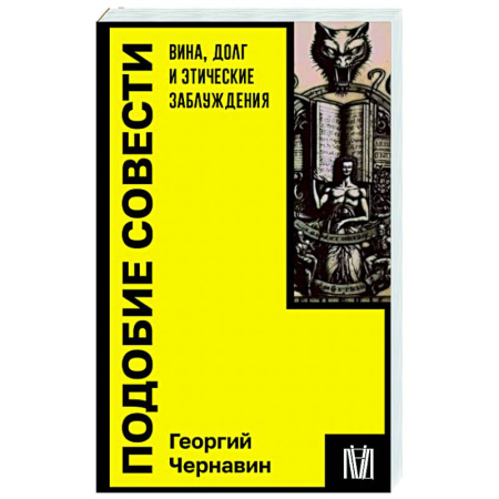 Социальная философия, книга Подобие совести. Вина, долг и этические заблуждения заказать