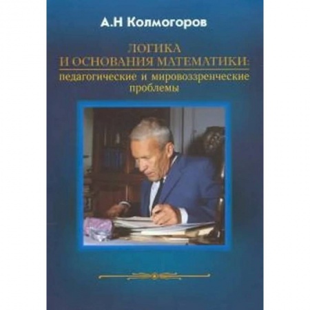 Логика, книга Логика и основания математики заказать