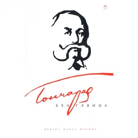 Мемуары, биографии, книга Гончаров без глянца заказать