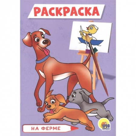 Животные. Птицы. Растения, книга Раскраска А5. На ферме заказать