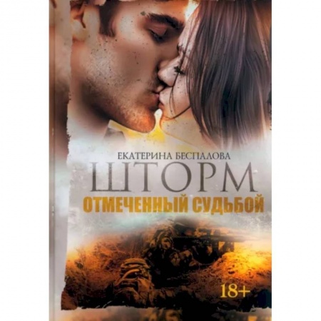Отечественный любовный роман, книга Шторм. Отмеченный Судьбой заказать