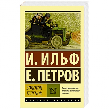 Классическая художественная проза, книга Золотой телёнок заказать