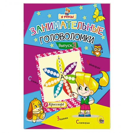 Книги, книга Я учусь! Занимательные головоломки. Выпуск 3 заказать
