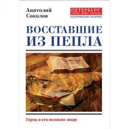 Литературоведение. Фольклор, книга Восставшие из пепла. Поэты Первой мировой войны заказать