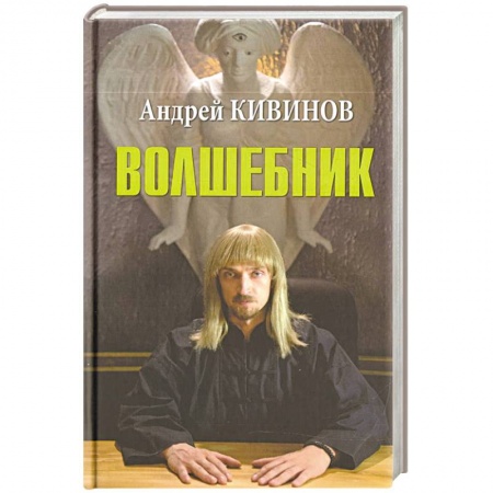 Русская современная проза, книга Волшебник заказать