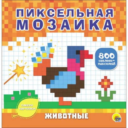 Аппликации и лепка, книга Пиксельная мозаика. Животные заказать
