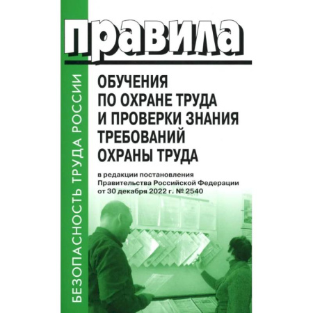 Трудовое право. Социальное обеспечение, книга Правила обучения по охране труда и проверки знания требований охраны труда заказать