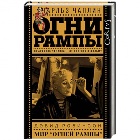 Зарубежная классика, книга Огни рампы. Мир «Огней рампы» (сборник) заказать
