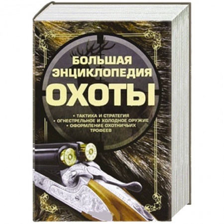 Книги, книга Большая энциклопедия охоты заказать