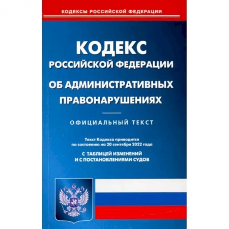 Административное право, книга Кодекс Российской Федерации об административных правонарушениях на 20 сентября 2022 года заказать