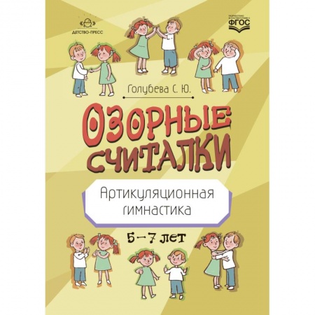 Логопедия, книга Озорные считалки. Артикуляционная гимнастика. 5-7 лет заказать
