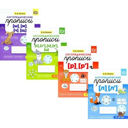 Письмо, мелкая моторика, книга Логопедические прописи. Для детей от 6 до 12 лет (комплект из 4-х книг) заказать