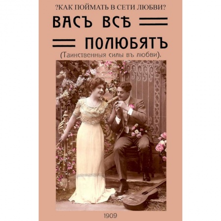 Эзотерика. Оккультизм, книга Вас все полюбят (Таинственные силы любви) заказать