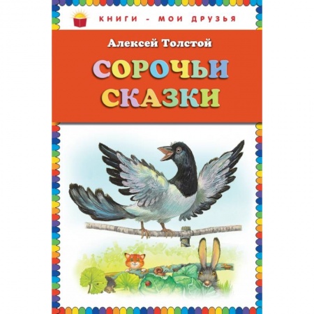 Русские народные сказки, книга Сорочьи сказки заказать