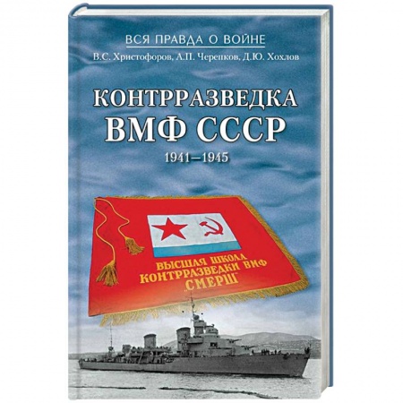 Книги, книга Контрразведка ВМФ СССР. 1941-1945 заказать