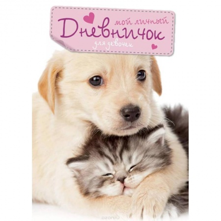 Альбомы, анкеты, дневнички, книга Мой личный дневничок 'Кот и Пёс' заказать