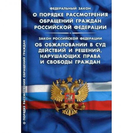 Книги, книга ФЗ 'О порядке рассмотрения обращений граждан РФ' заказать