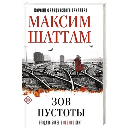 Триллеры, книга Зов пустоты заказать