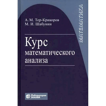 Курс математического анализа. Учебное пособие для вузов Курс математического анализа. Учебное пособие для вузов