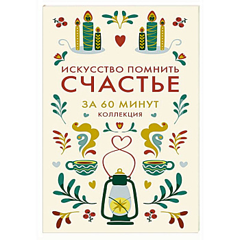 Искусство помнить счастье