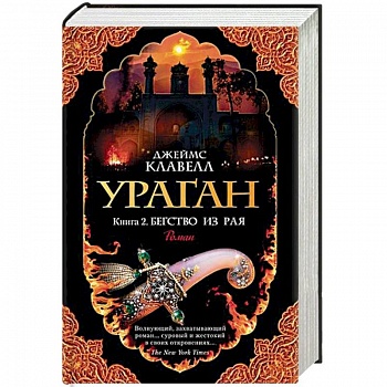 Ураган. Книга 2. Бегство из рая