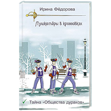 Приключения. Детективы, книга Тайна 'Общества дураков' заказать