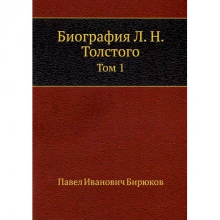 Мемуары, биографии деятелей культуры, искусства, книга Биография Л. Н. Толстого. Том 1 заказать