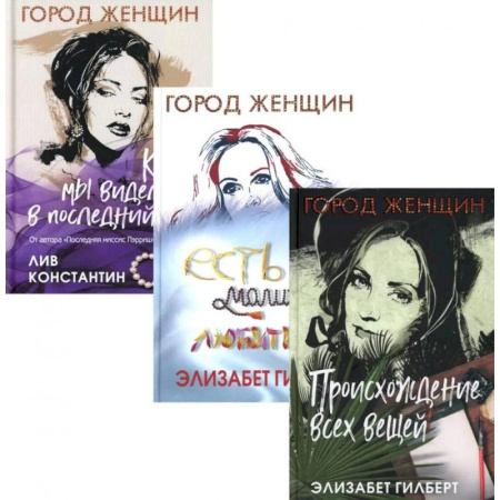 Зарубежный любовный роман, книга Происхождение всех вещей. Есть, молиться, любить. Когда мы виделись в последний раз. Комплект из 3-х книг заказать