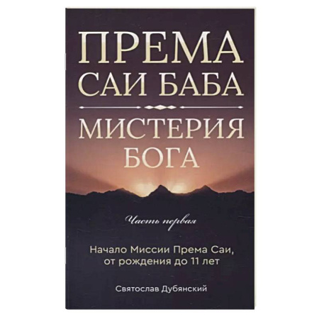 Другие эзотерические учения, книга Према Саи Баба - Мистерия Бога. Часть первая заказать