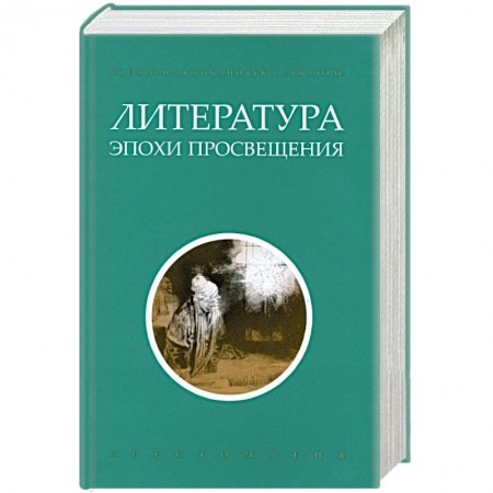 Книги, книга Литература эпохи Просвещения. Хрестоматия заказать