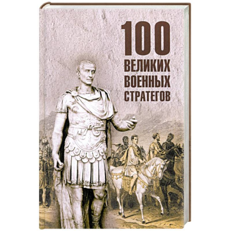 Сборники мемуаров, биографий, книга 100 великих военных стратегов заказать