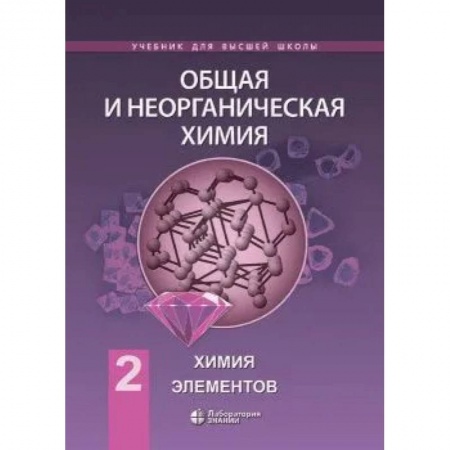 Книги, книга Химия. Общая и неорганическая химия т.2: химия элементов заказать
