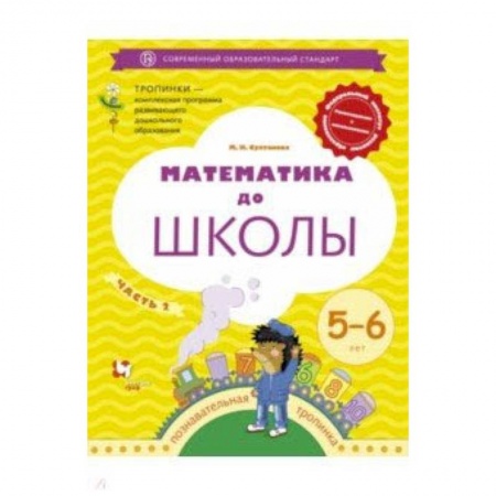Математика. Алгебра. Геометрия, книга Математика до школы. 5-6 лет. Рабочая тетрадь. В 2-х частях. Часть 2 заказать