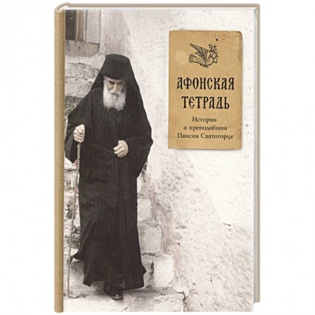 Православие, книга Афонская тетрадь. Истории о преподобном Паисии Святогорце. заказать