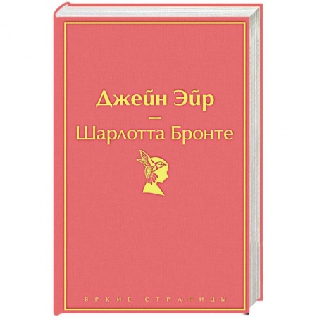 Зарубежная классика, книга Джейн Эйр заказать