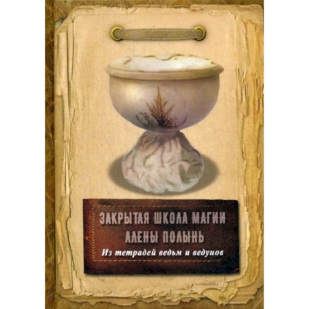 Магия и колдовство, книга Из тетрадей ведьм и ведунов заказать